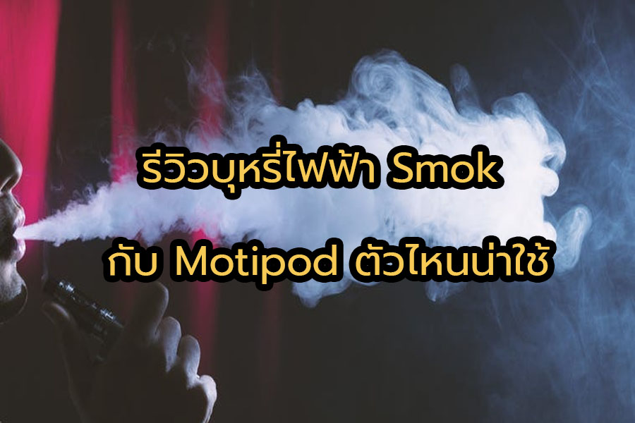 Smok กับ Motipod ตัวไหนน่าใช้